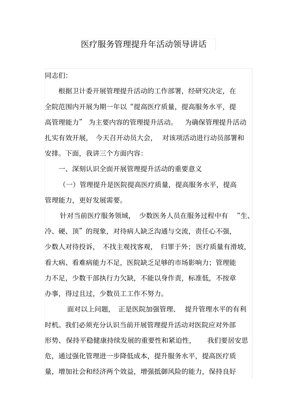 医疗服务管理提升年活动领导讲话_第1页