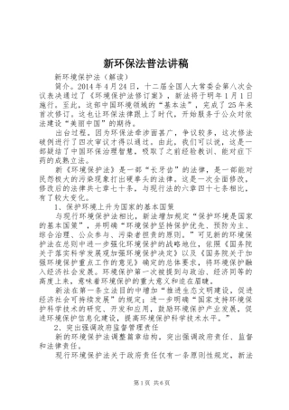 新环保法普法演讲稿