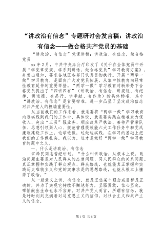 “讲政治有信念”专题研讨会发言稿范文：讲政治有信念——做合格共产党员的基础