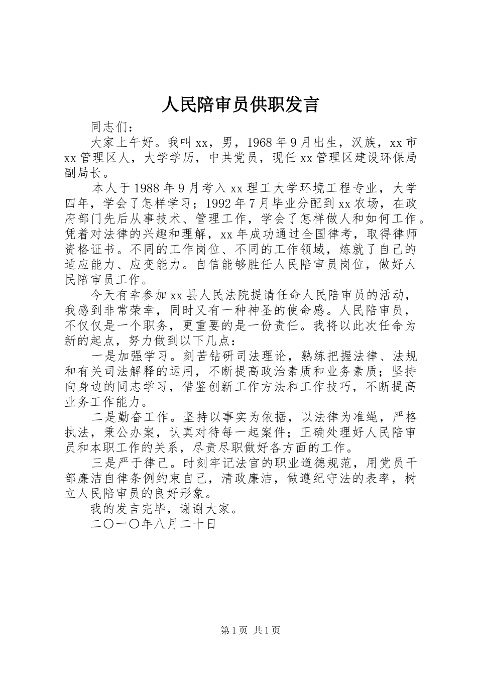 人民陪审员供职发言稿 (3)_第1页