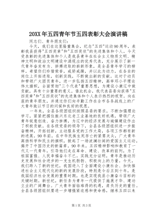 20XX年五四青年节五四表彰大会演讲稿 (3)