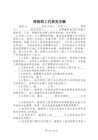 持股职工代表发言稿范文