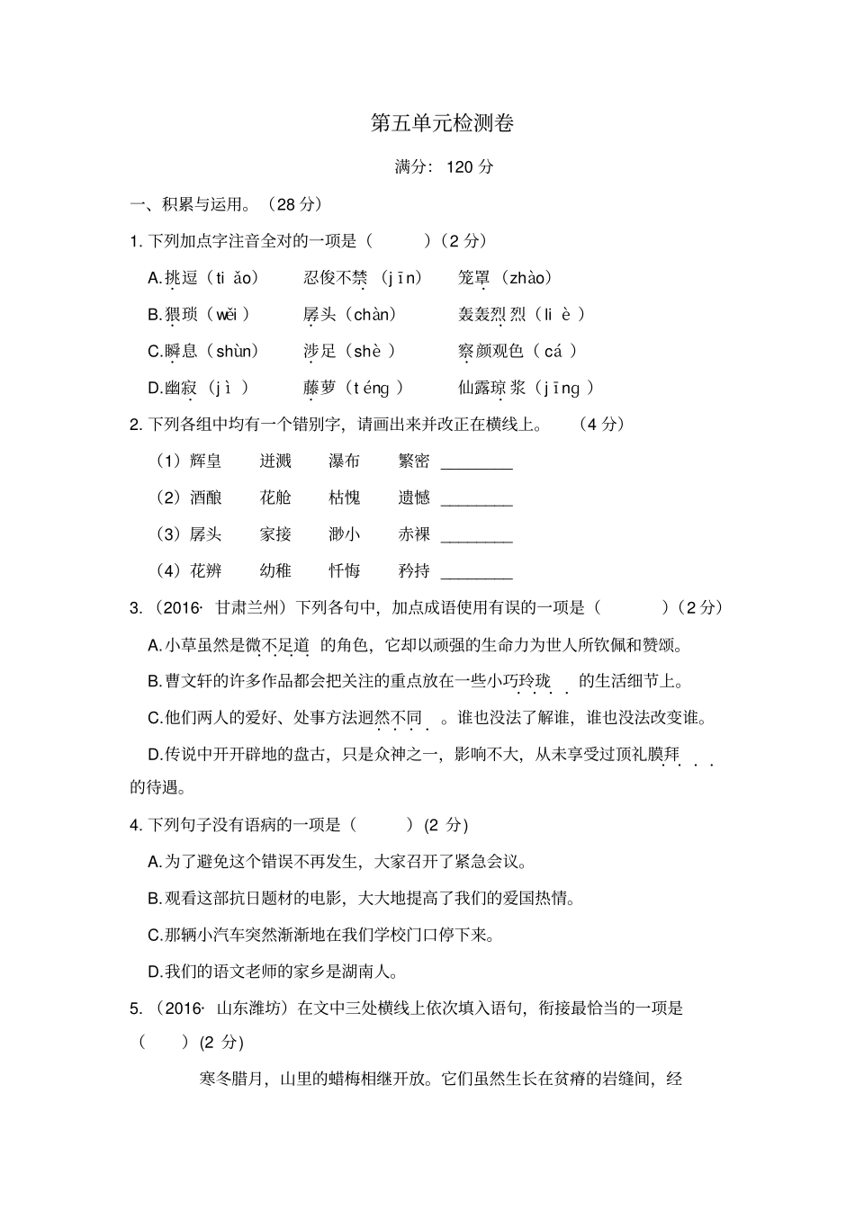 人教版部编版七年级语文下册第五单元检测卷及答案_第1页