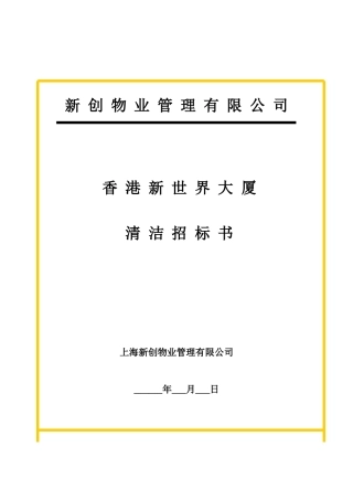 新创物业管理有限公司新世界大厦项目清洁招标书(2)