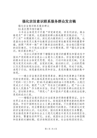 强化宗旨意识联系服务群众发言稿范文
