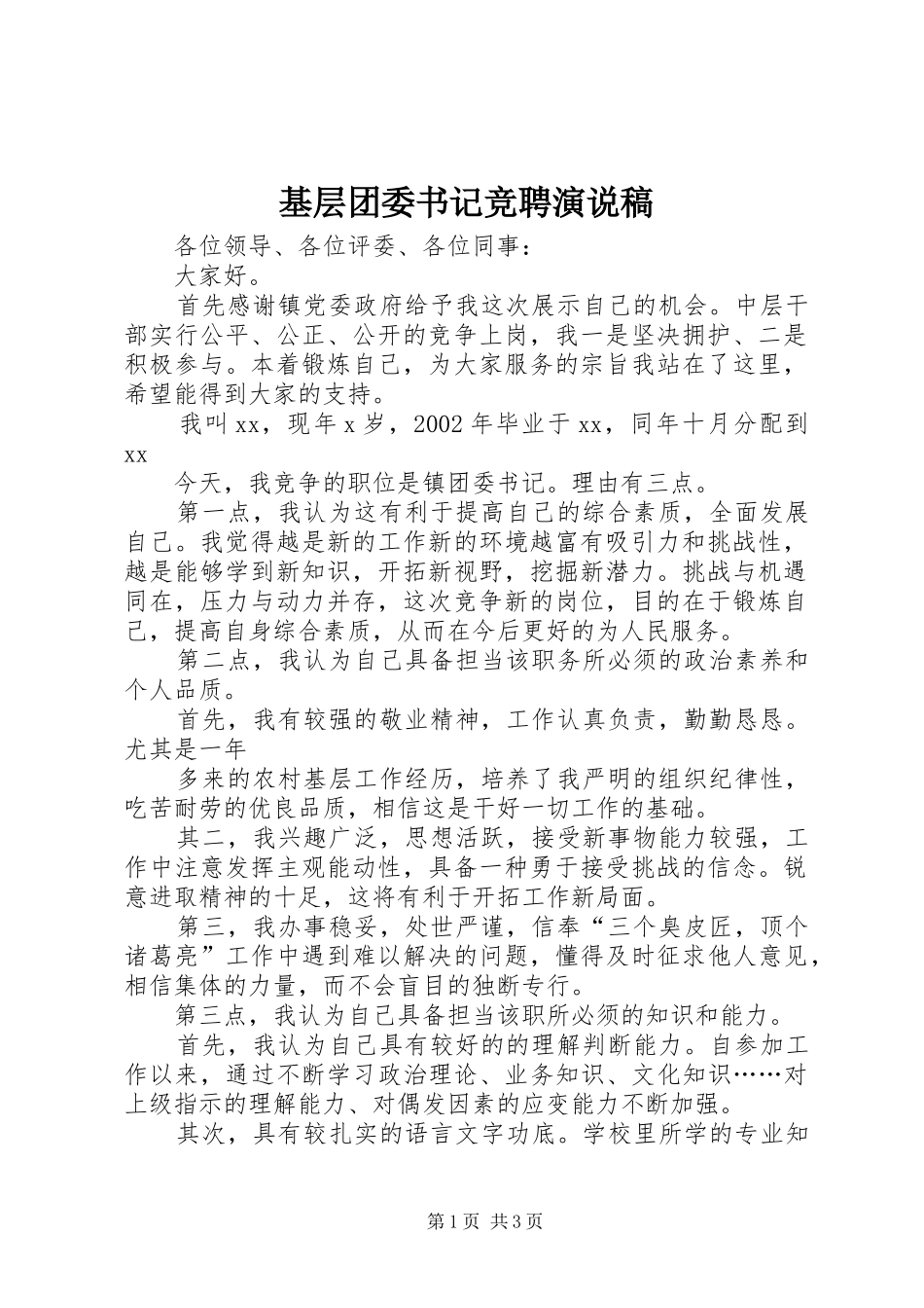 基层团委书记竞聘演说_第1页