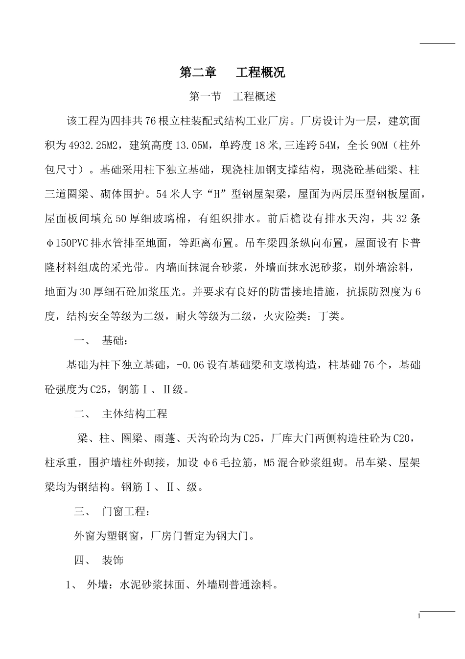 新来多厂房施工组织设计_第2页