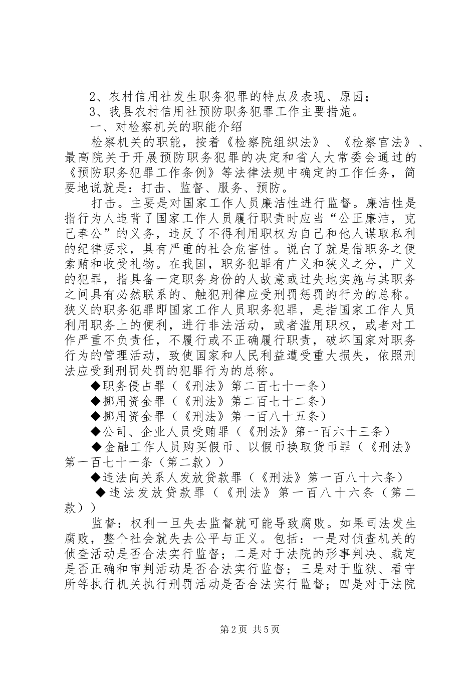 县金融系统预防职务犯罪讲稿_第2页