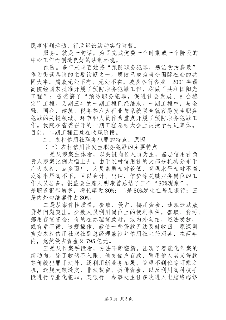 县金融系统预防职务犯罪讲稿_第3页