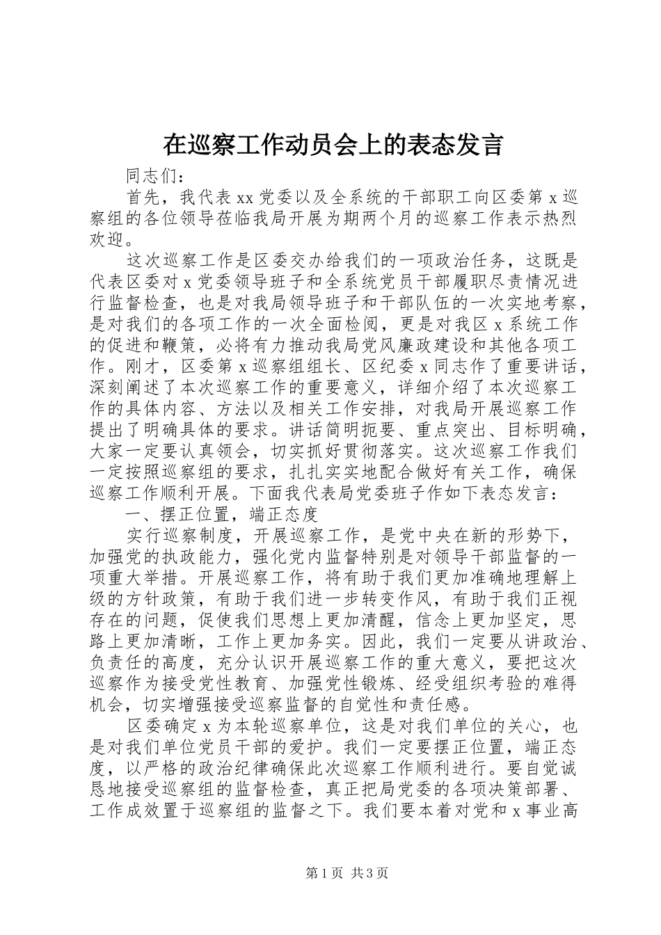 在巡察工作动员会上的表态发言稿 (2)_第1页
