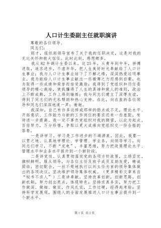 人口计生委副主任就职演讲稿