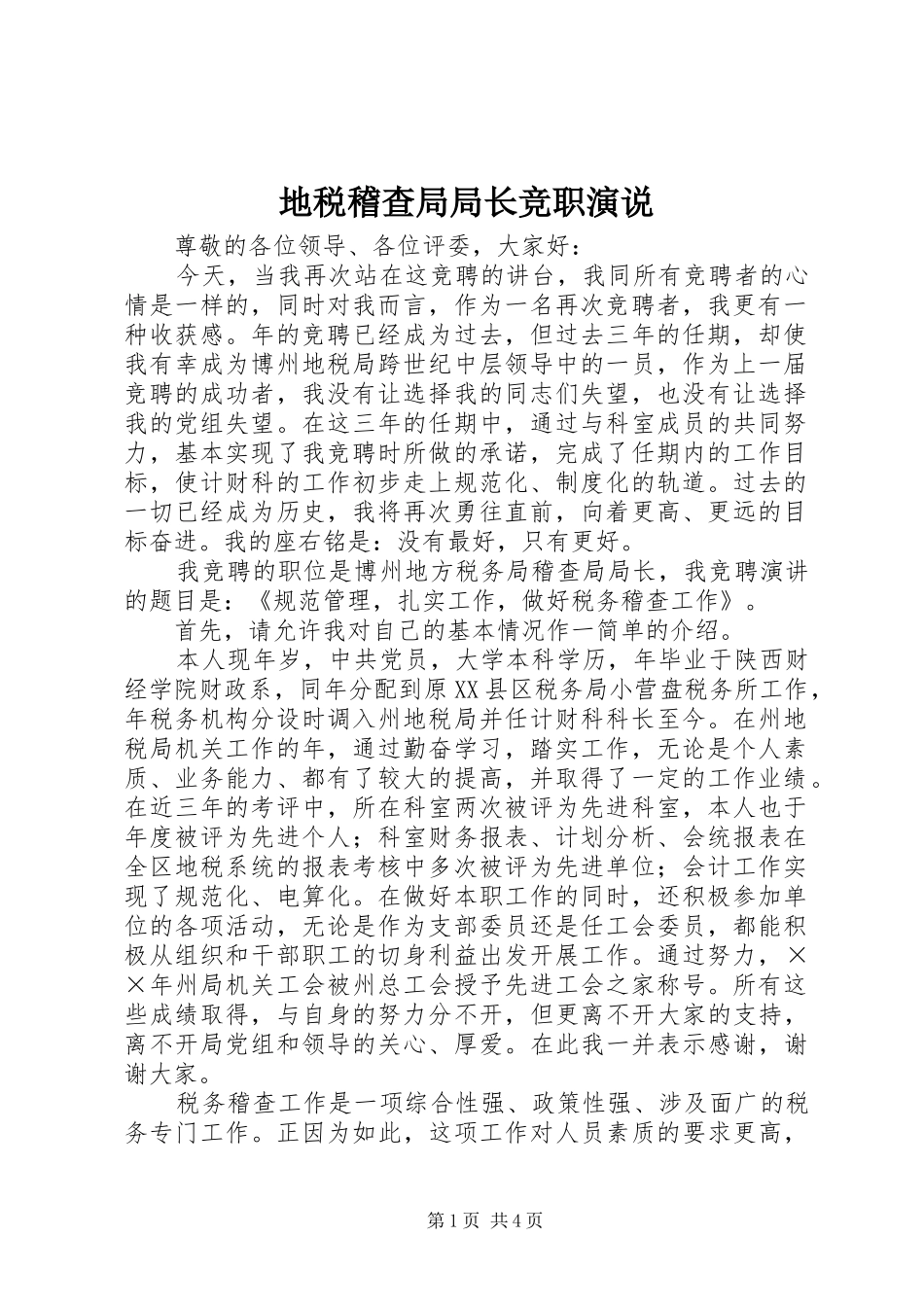 地税稽查局局长竞职演说稿_第1页