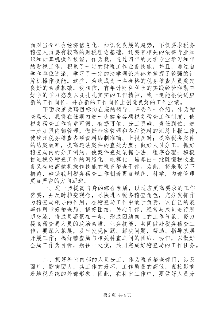地税稽查局局长竞职演说稿_第2页