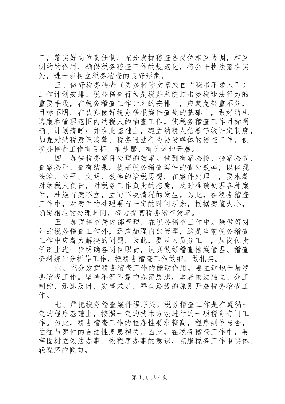 地税稽查局局长竞职演说稿_第3页