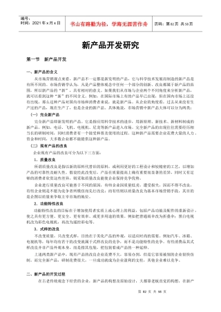 新产品开发研究