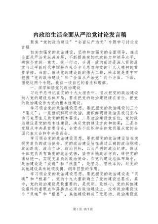 内政治生活全面从严治党讨论发言