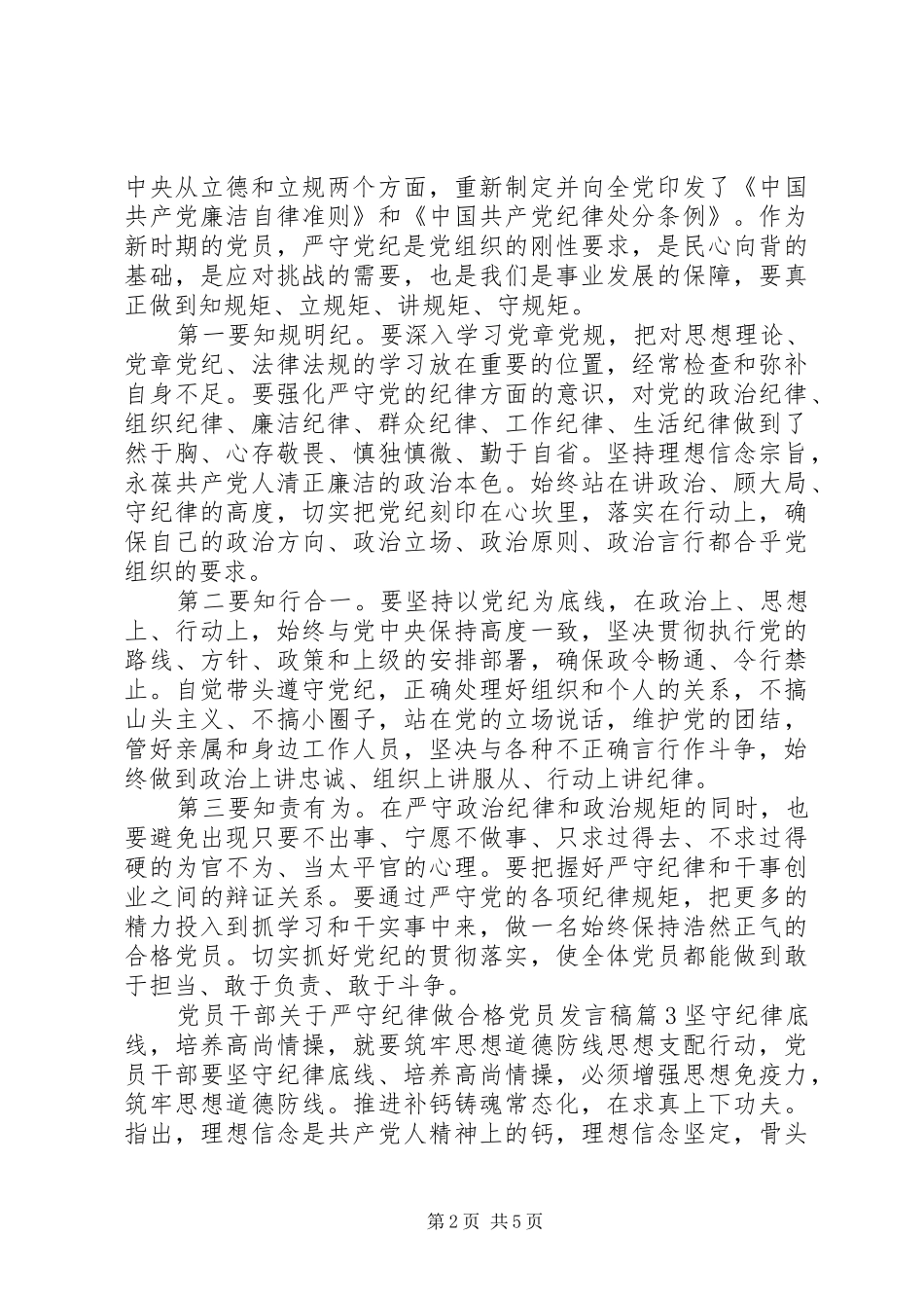党员干部关于严守纪律做合格党员发言_第2页