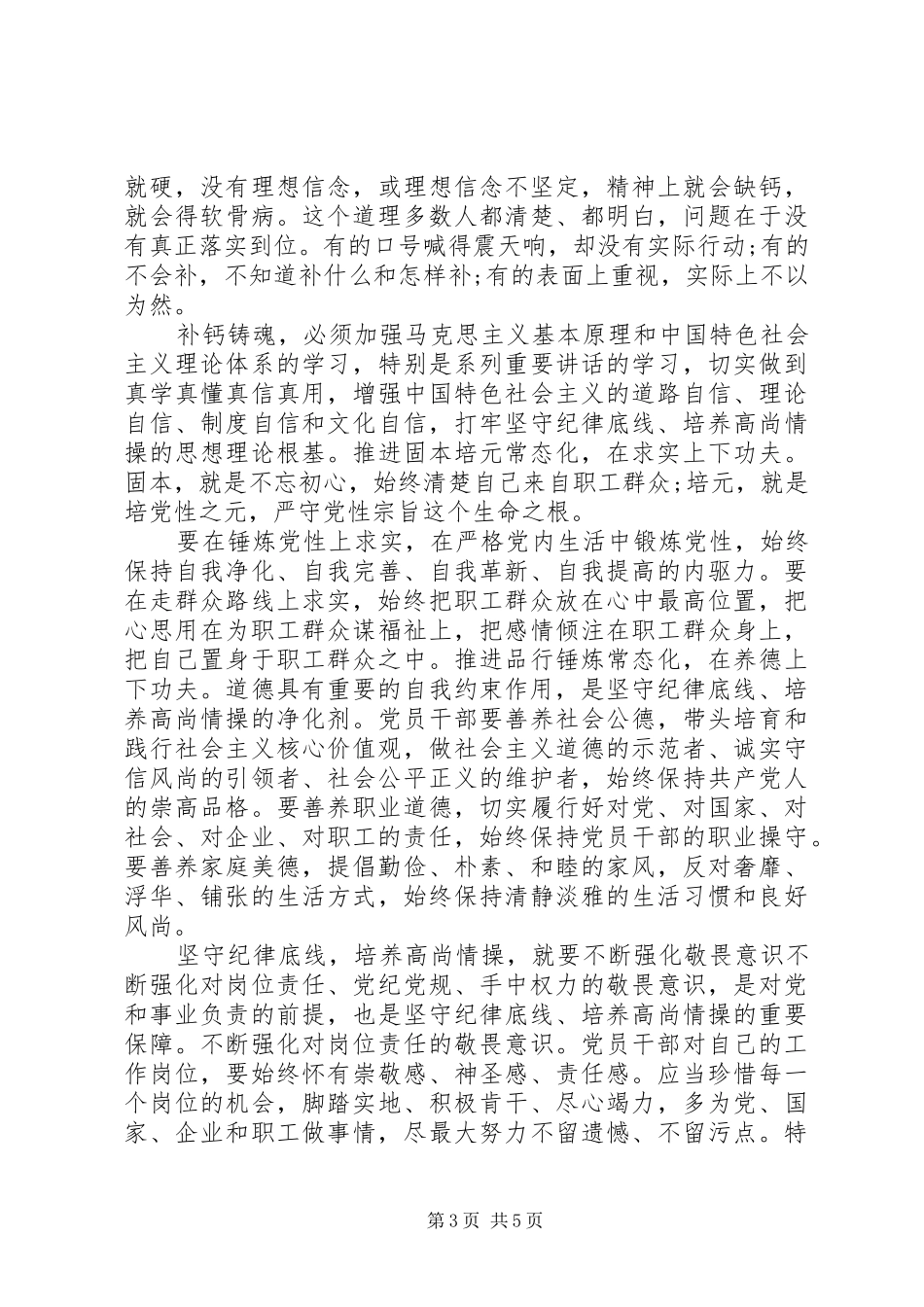 党员干部关于严守纪律做合格党员发言_第3页