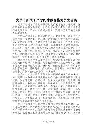 党员干部关于严守纪律做合格党员发言