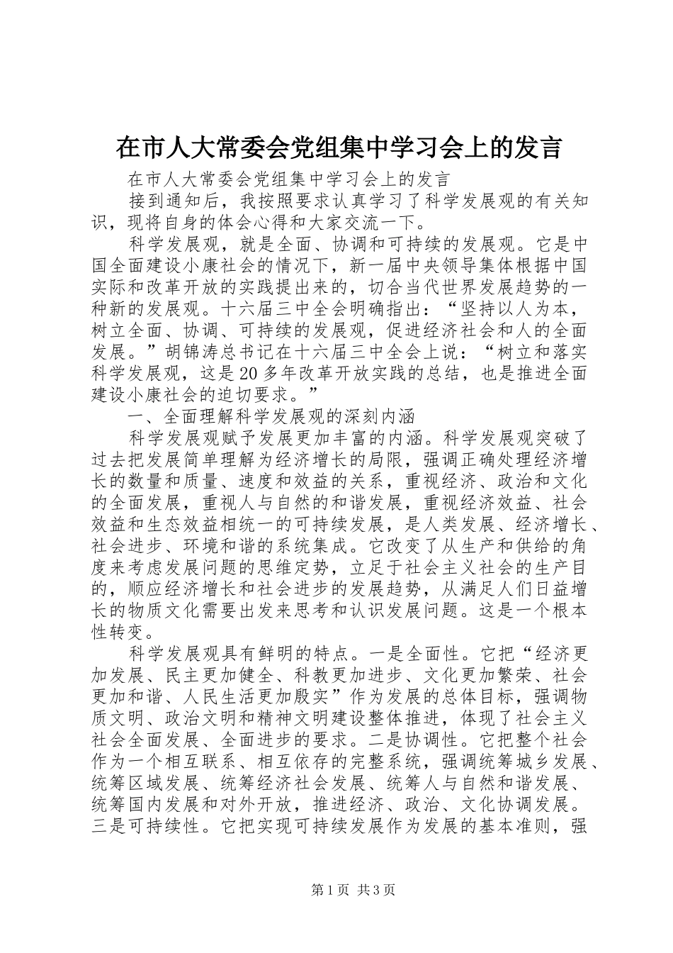 在市人大常委会党组集中学习会上的发言稿 (4)_第1页