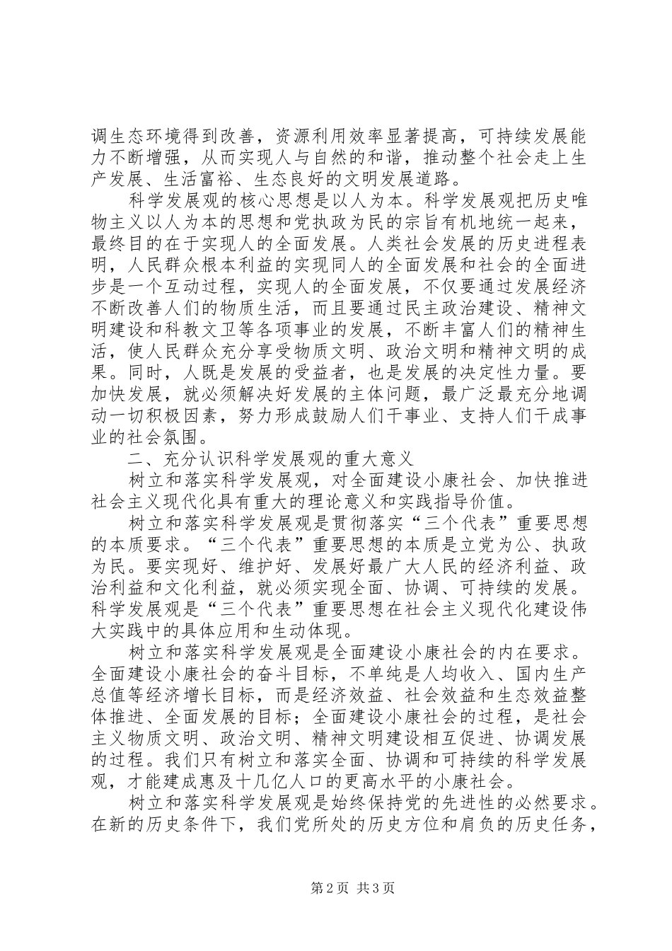 在市人大常委会党组集中学习会上的发言稿 (4)_第2页