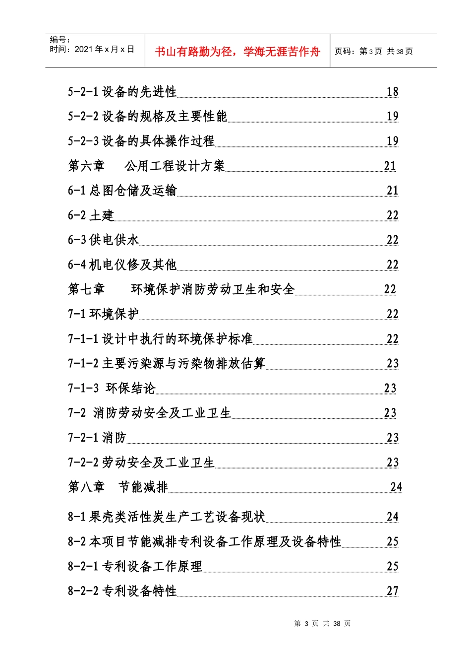 新型节能环保炭化活化一体炉项目建议书_第3页