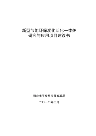新型节能环保炭化活化一体炉项目建议书
