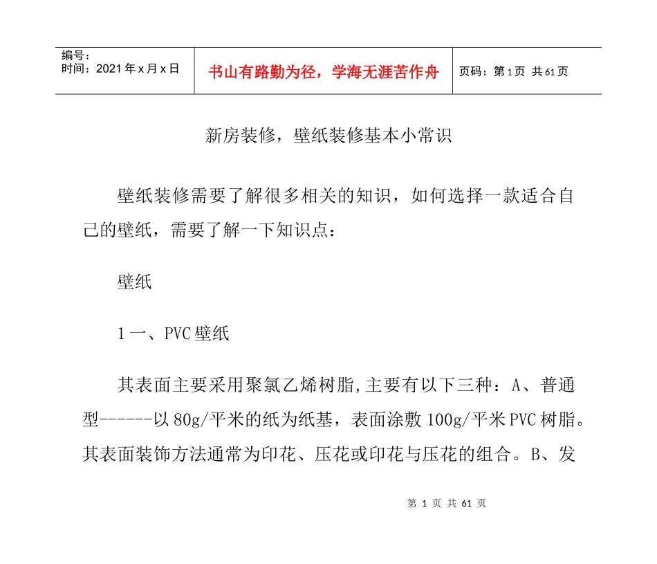 新房装修,壁纸装修基本小常识_第1页