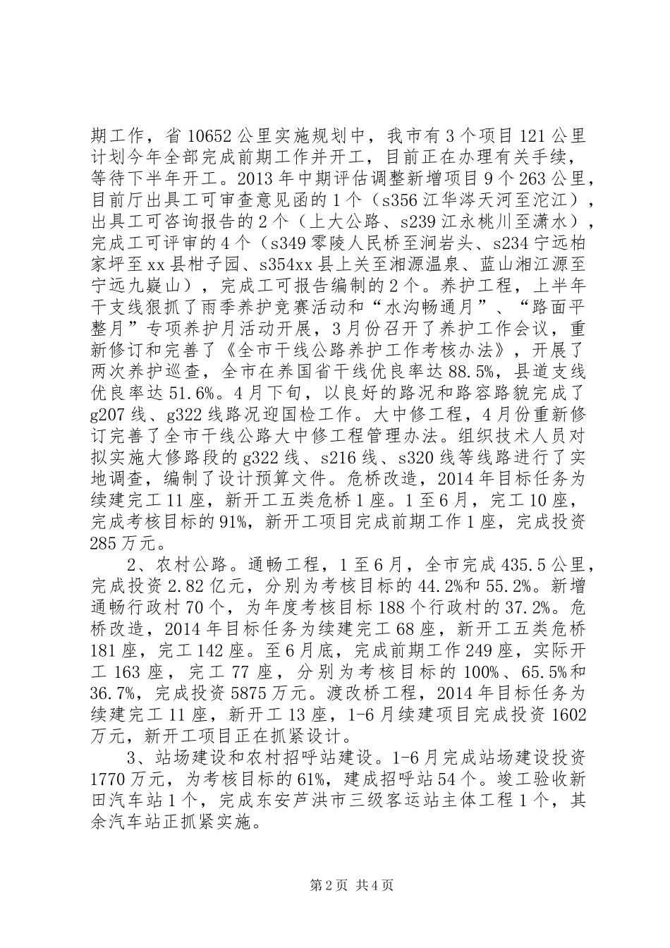 市交通运输局XX年全省交通运输工作会议发言_第2页