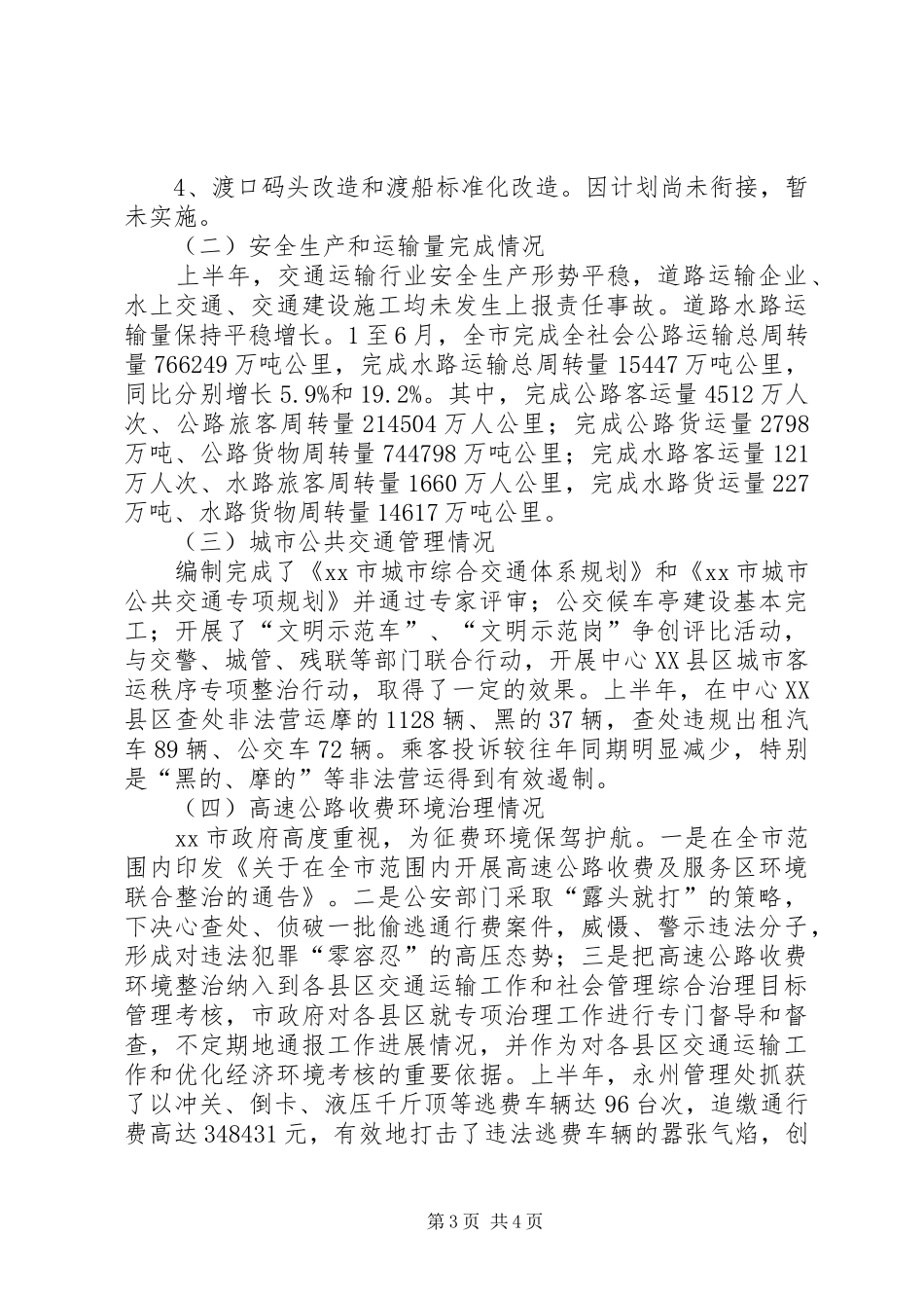 市交通运输局XX年全省交通运输工作会议发言_第3页