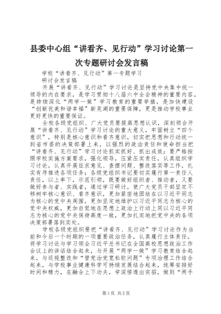 县委中心组“讲看齐、见行动”学习讨论第一次专题研讨会发言稿范文