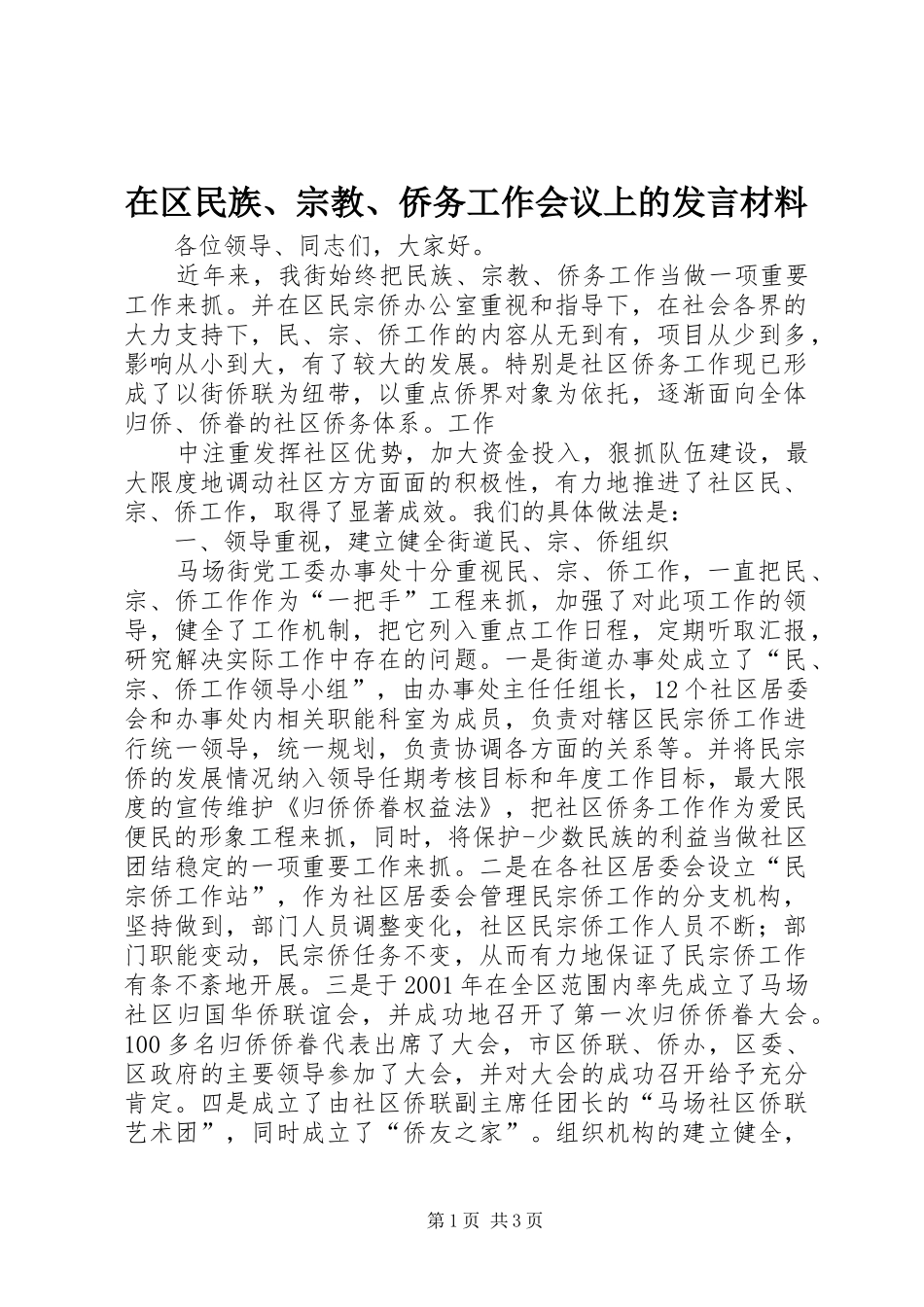 在区民族、宗教、侨务工作会议上的发言材料提纲范文_第1页