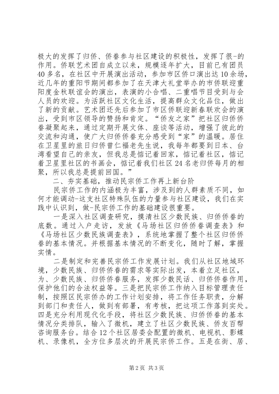 在区民族、宗教、侨务工作会议上的发言材料提纲范文_第2页