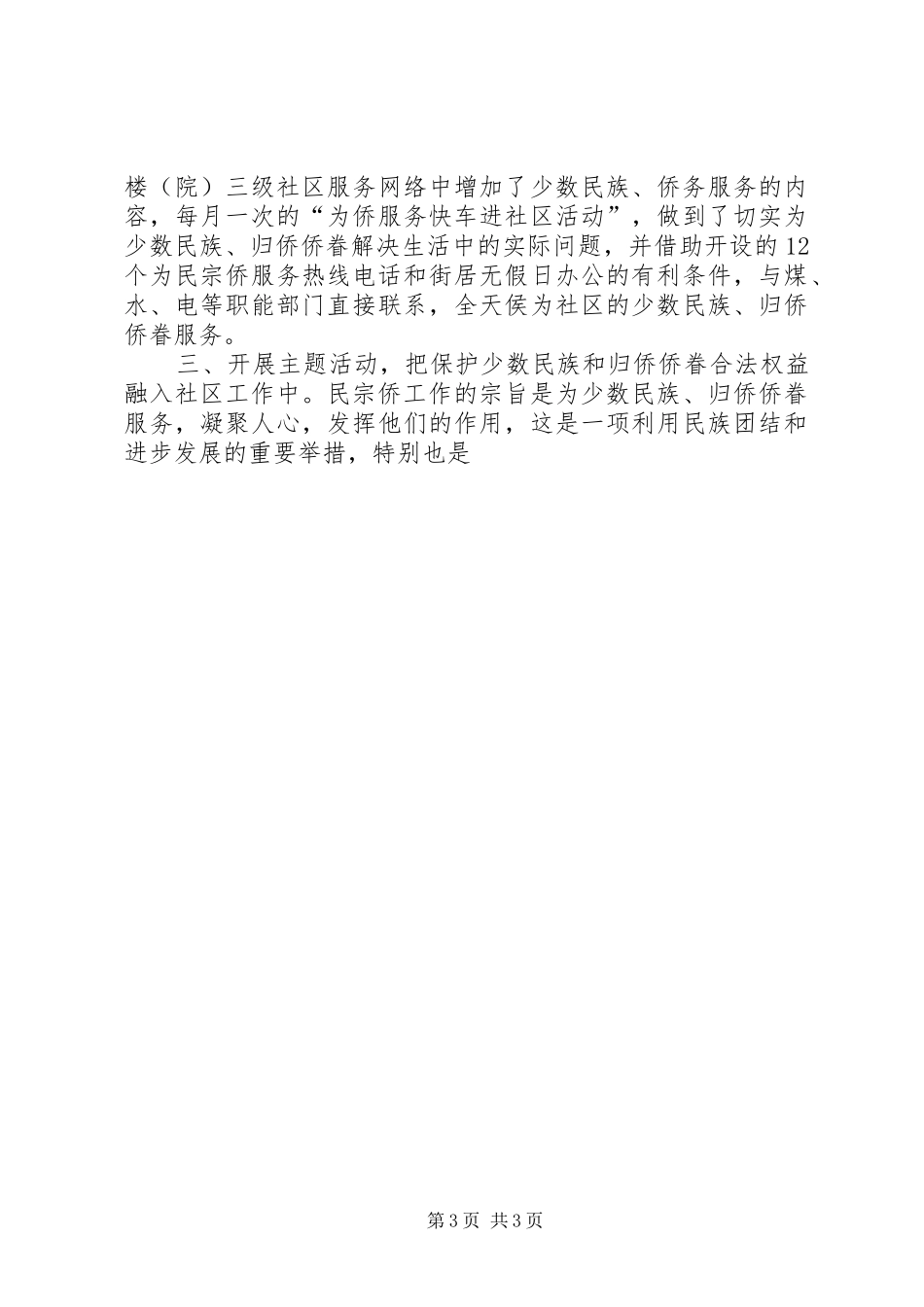在区民族、宗教、侨务工作会议上的发言材料提纲范文_第3页