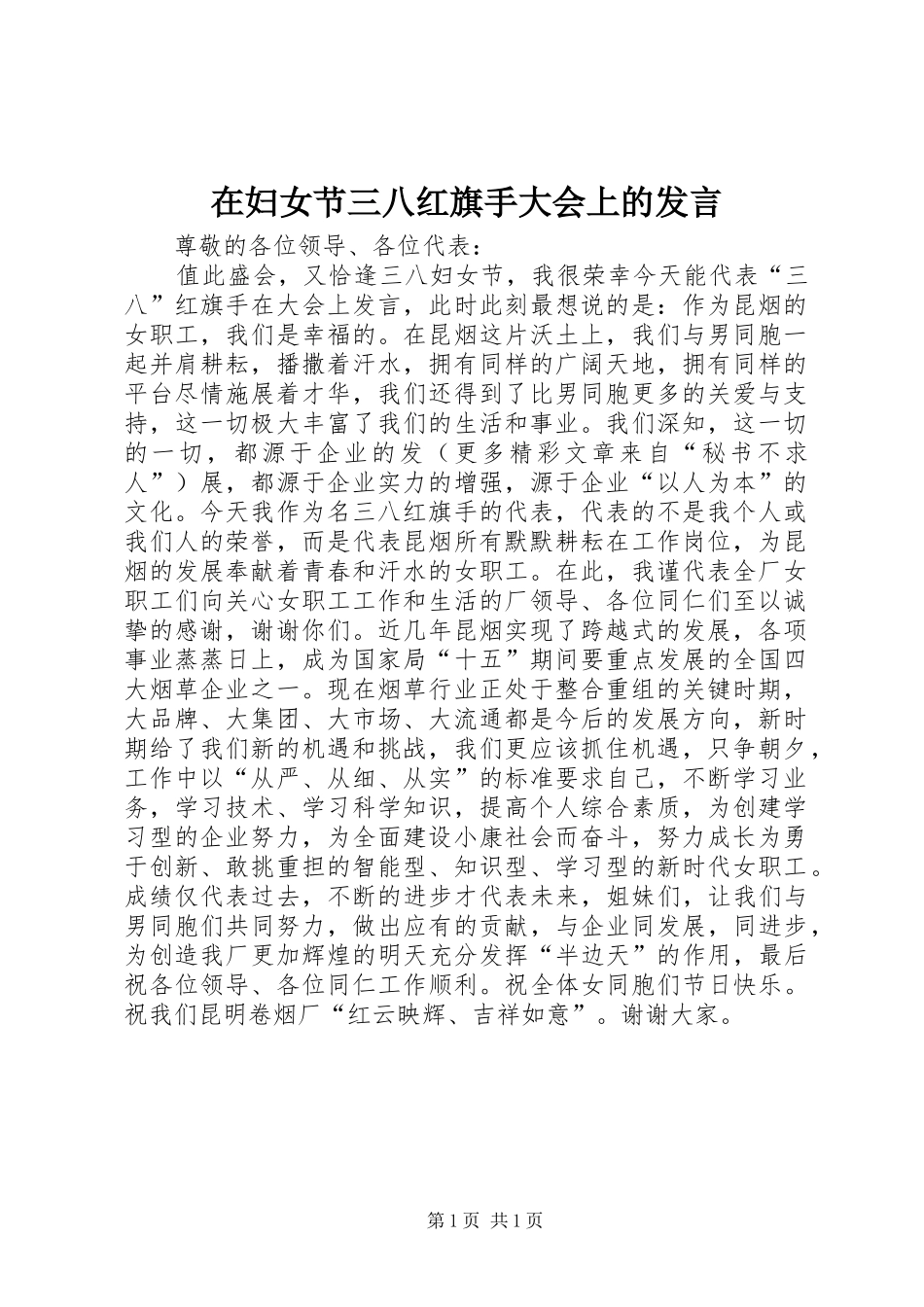 在妇女节三八红旗手大会上的发言稿_第1页