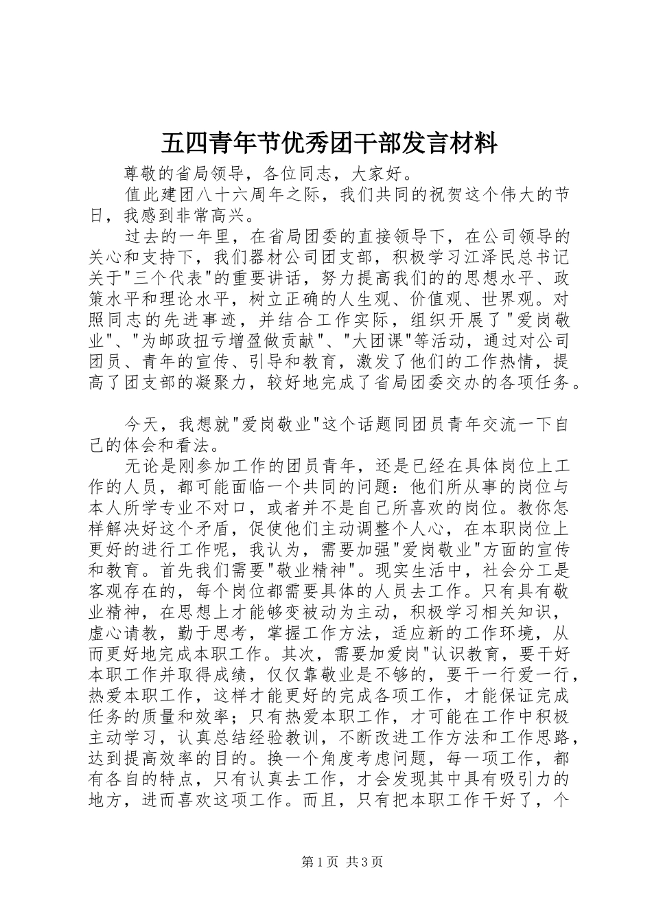 五四青年节优秀团干部发言材料提纲范文_第1页