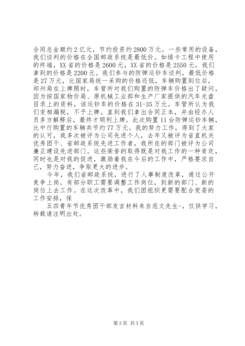 五四青年节优秀团干部发言材料提纲范文_第3页