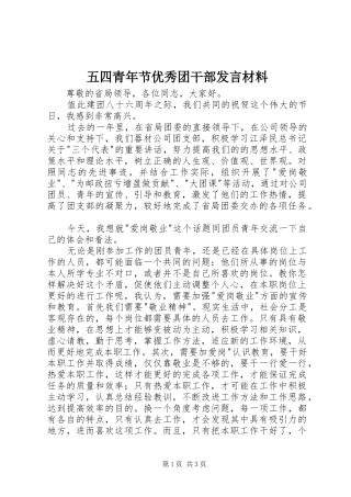 五四青年节优秀团干部发言材料提纲范文