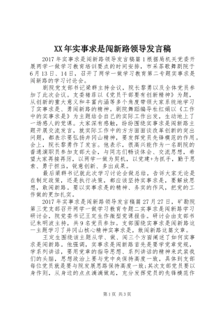 XX年实事求是闯新路领导发言