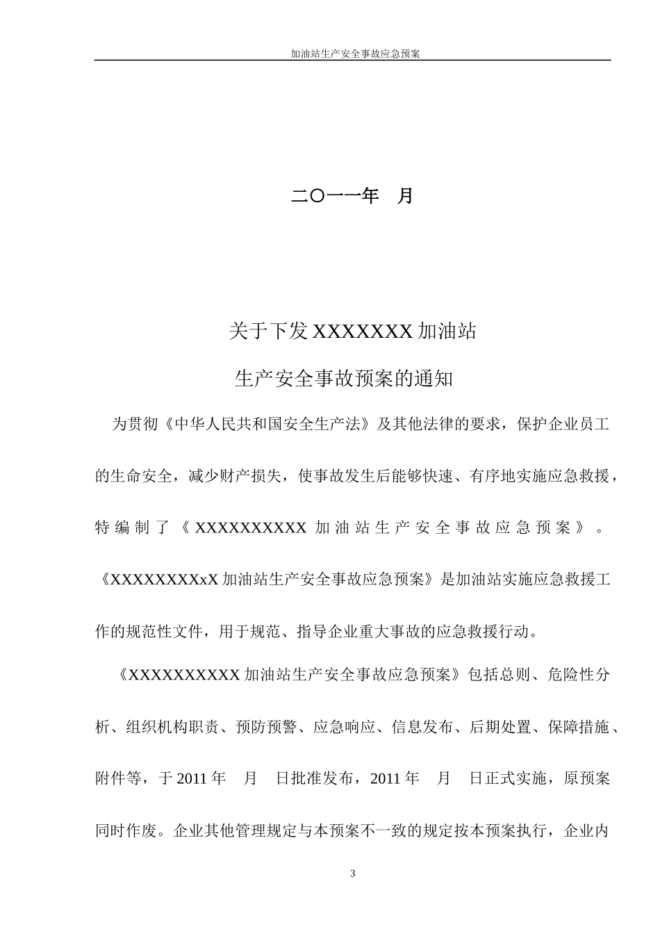 新标准加油站应急救援预案范本(1)_第3页