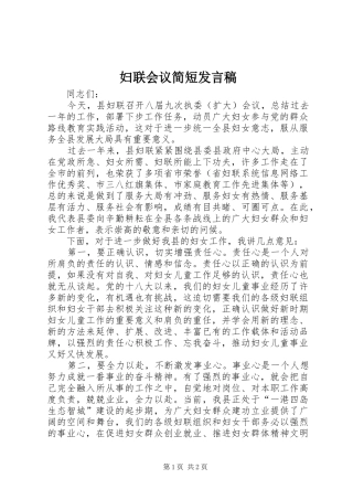 妇联会议简短发言