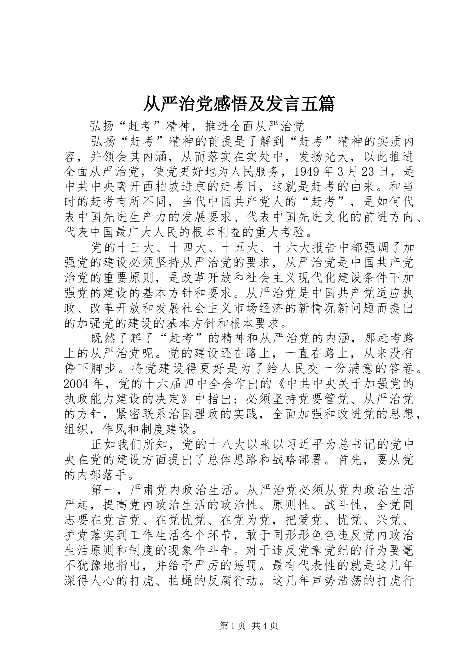 从严治党感悟及发言稿五篇 (2)_第1页