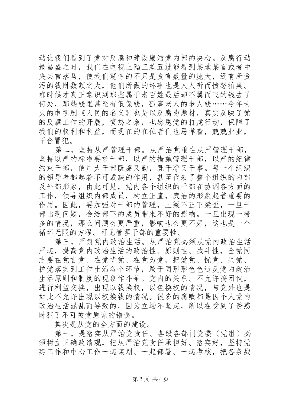 从严治党感悟及发言稿五篇 (2)_第2页