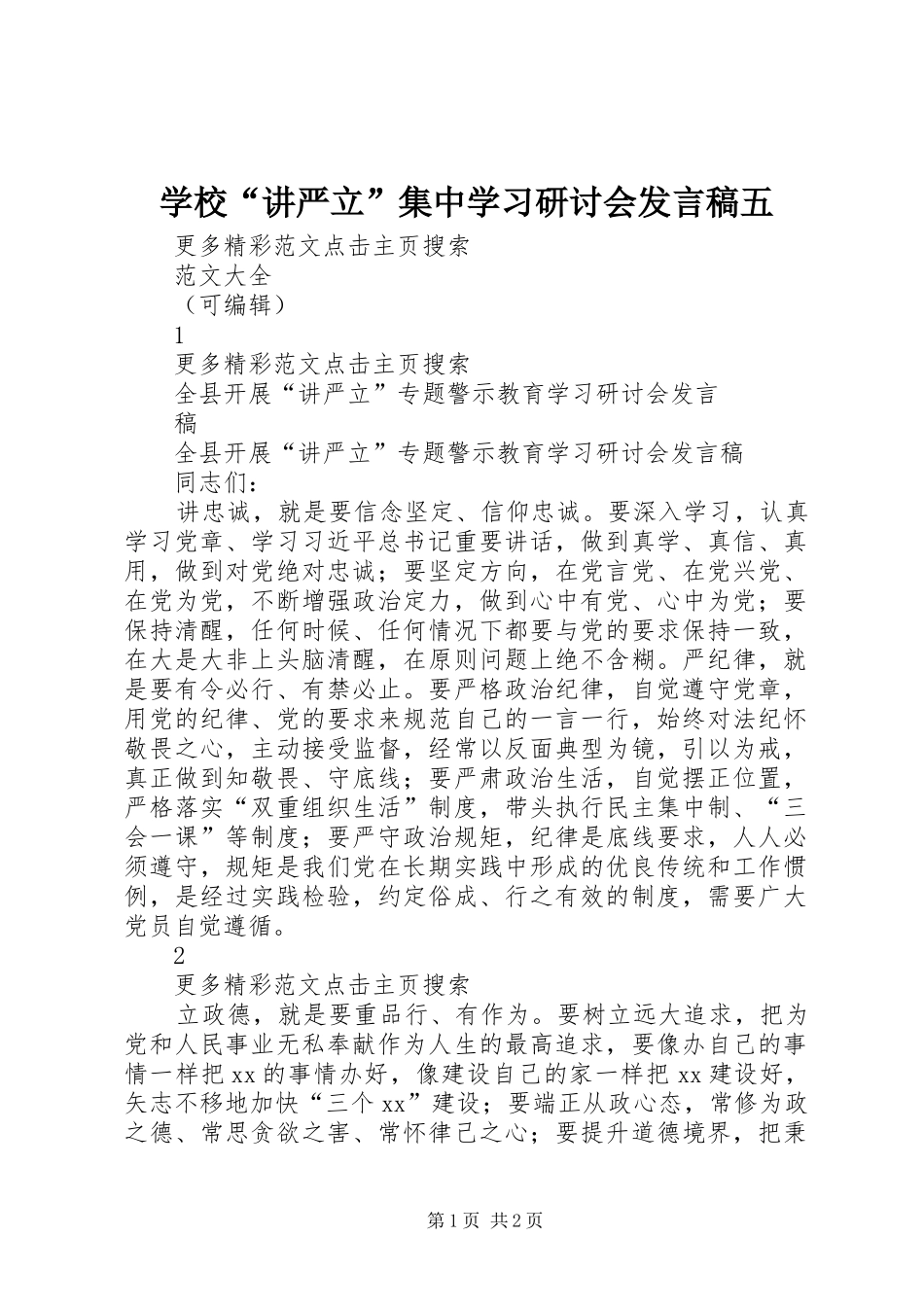 学校“讲严立”集中学习研讨会发言稿范文五_第1页