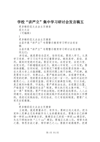 学校“讲严立”集中学习研讨会发言稿范文五