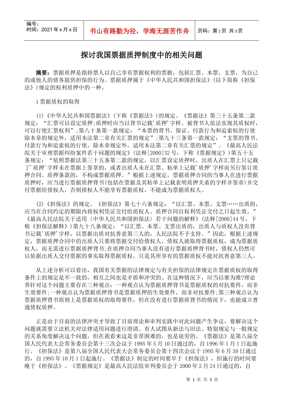 探讨我国票据质押制度中的相关问题_第1页