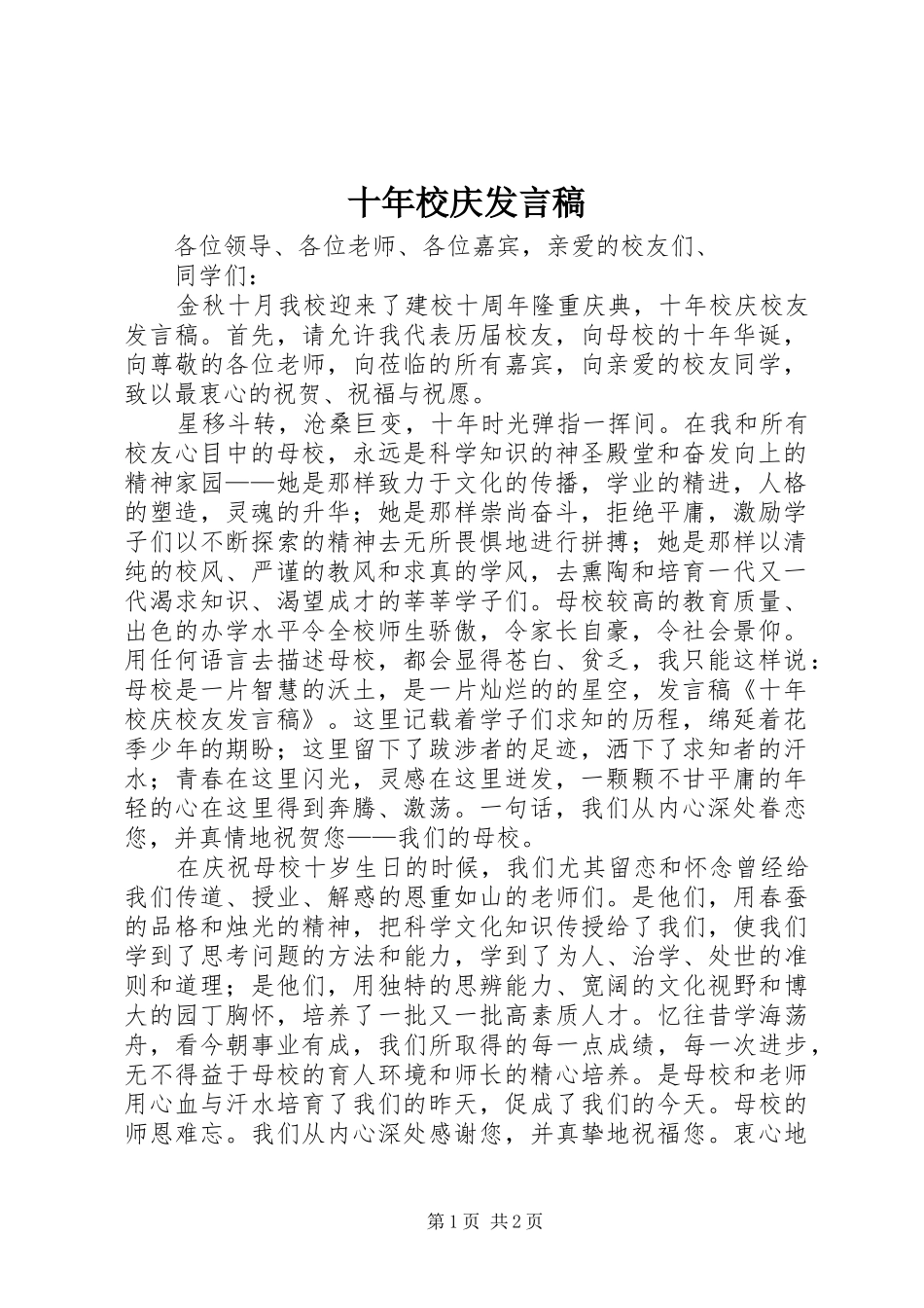 十年校庆发言稿范文_第1页
