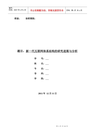 新一代互联网体系结构的研究进展与分析
