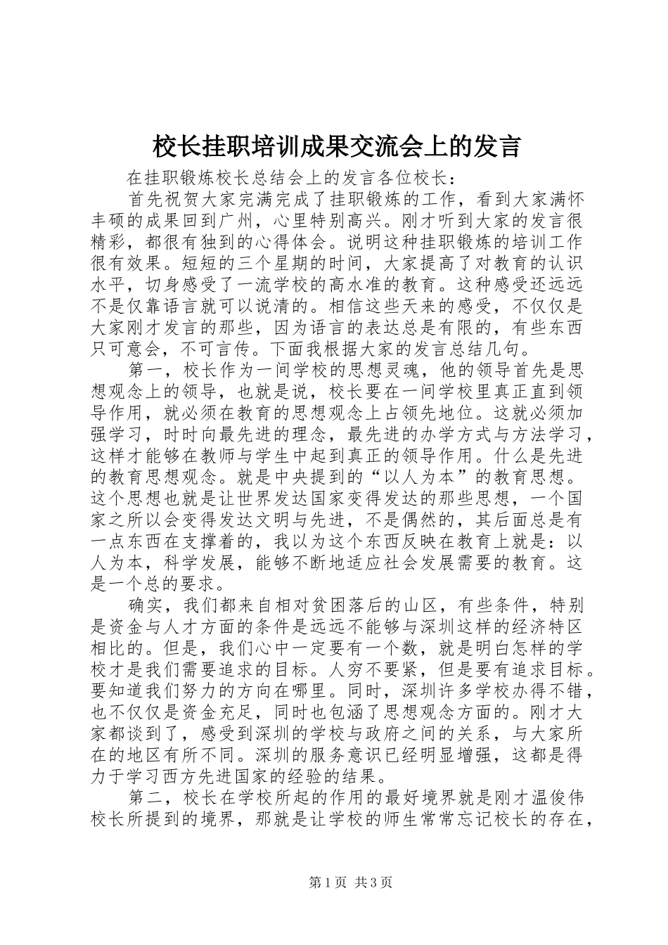 校长挂职培训成果交流会上的发言稿_第1页