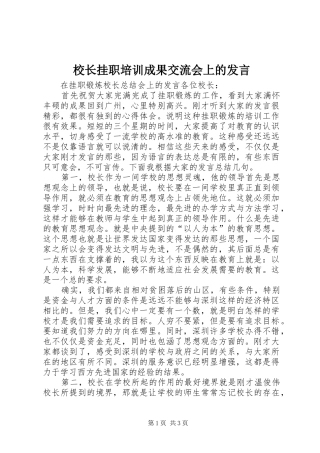 校长挂职培训成果交流会上的发言稿